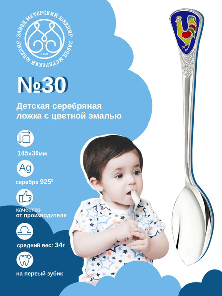 Ложка детская серебряная Мстерский ювелир "№ 30" 925 пробы купить на ...