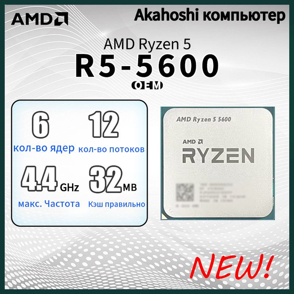 Процессор AMD AMD Ryzen 5 5600 Ryzen 5, OEM (без кулера), 6 яд., 3.5 ...