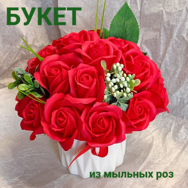 Букет из мыльных роз купить на OZON по низкой цене (1431031246)