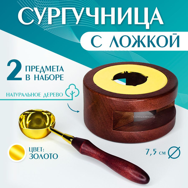 Сургучница деревянная с золотой ложкой для сургуча купить на OZON по ...