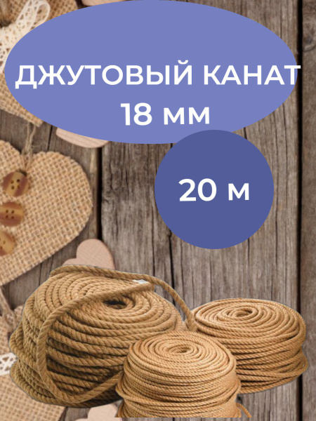 Канат джутовый 18 мм 20м - купить с доставкой по выгодным ценам в ...