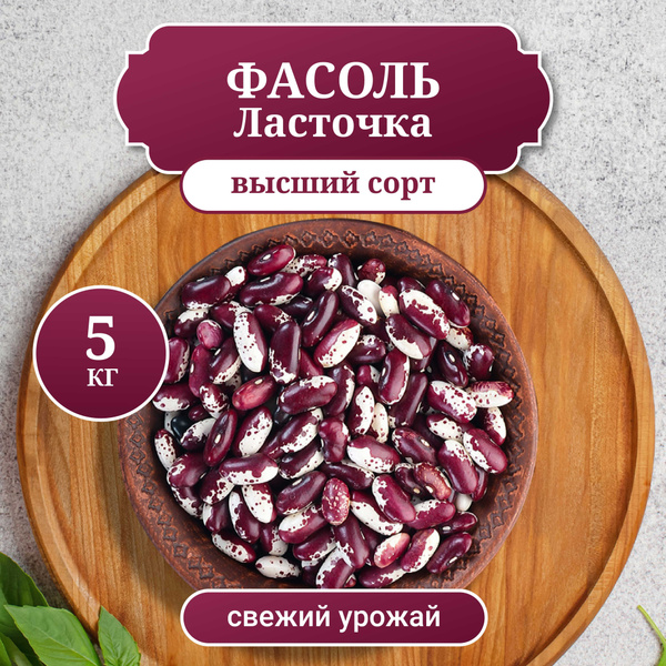 Фасоль красная Ласточка, вес 5 кг - купить с доставкой по выгодным ...