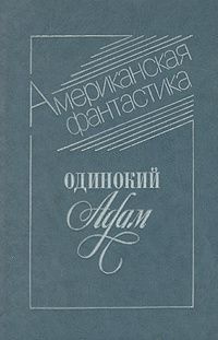 Американская фантастика одинокий Адам - купить с доставкой по выгодным ...