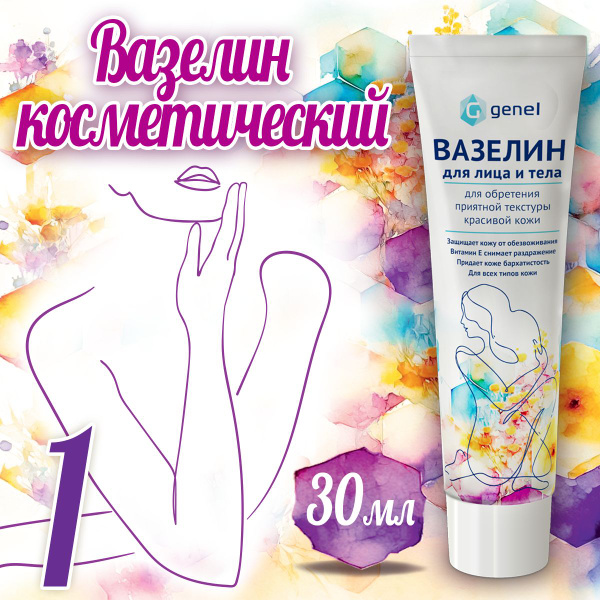 Вазелин косметический для лица и тела 30 мл - купить с доставкой по ...