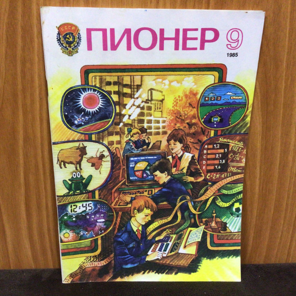 Журнал СССР Пионер 9/1985 год - купить с доставкой по выгодным ценам в ...