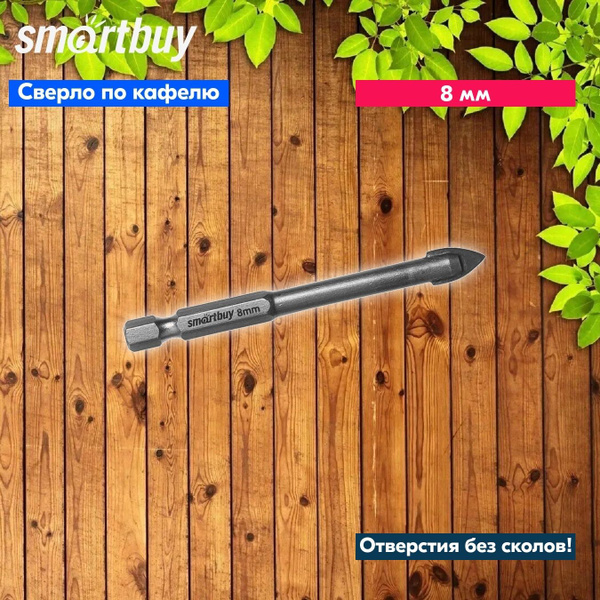 Сверло Smartbuy 8 мм по кафелю, плитке, керамограниту, твердосплавный ...