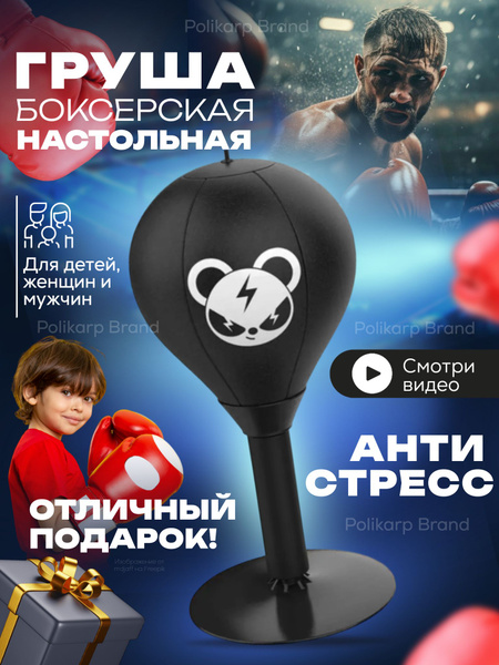 Боксерская груша; настольная груша; для бокса - купить по выгодной цене ...