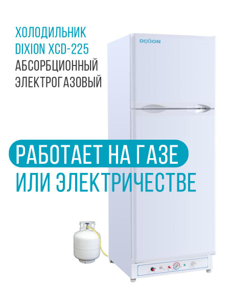 Холодильник Dixion абсорбционный электрогазовый XCD- 225, белый ...