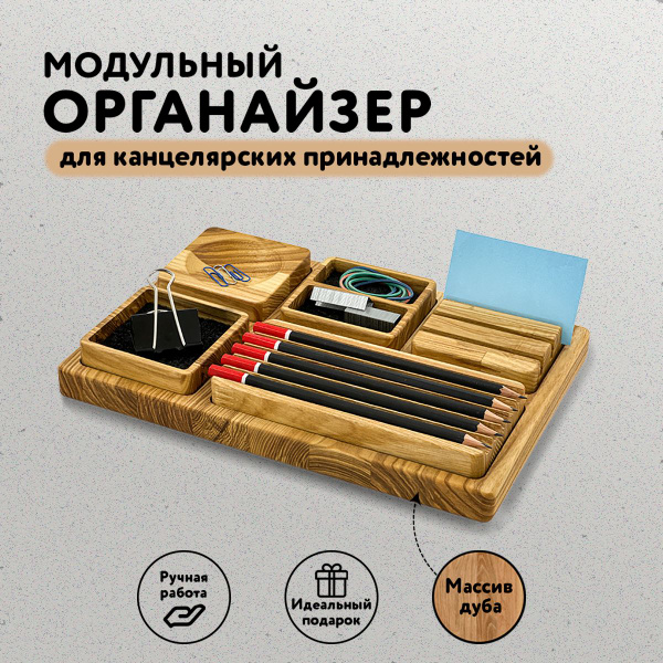 Настольный деревянный модульный органайзер для канцелярских ...
