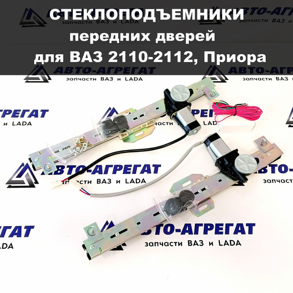 Стеклоподъемники передних дверей 2110 для ВАЗ 2110-2112, Приора ...
