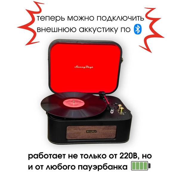 Проигрыватель SunnyDays виниловых дисков, дизайнерский винтаж ...