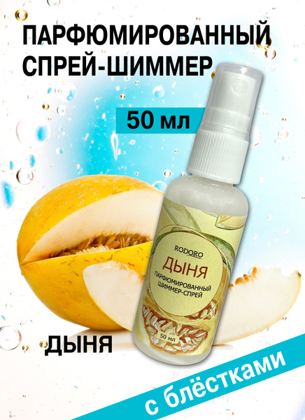 Rodoro Спрей шиммер 50 мл Сочная дыня Вода парфюмерная 50 мл (1433184406)
