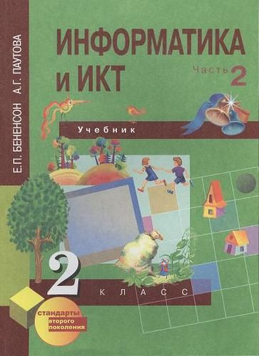 Информатика и ИКТ / 2 класс / Учебник / Часть 2 / Бененсон Е.П. / 2015 ...