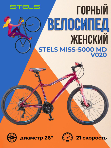 Велосипед женский горный Stels Miss-5000 MD V020 Вишнёвый/Розовый рама ...