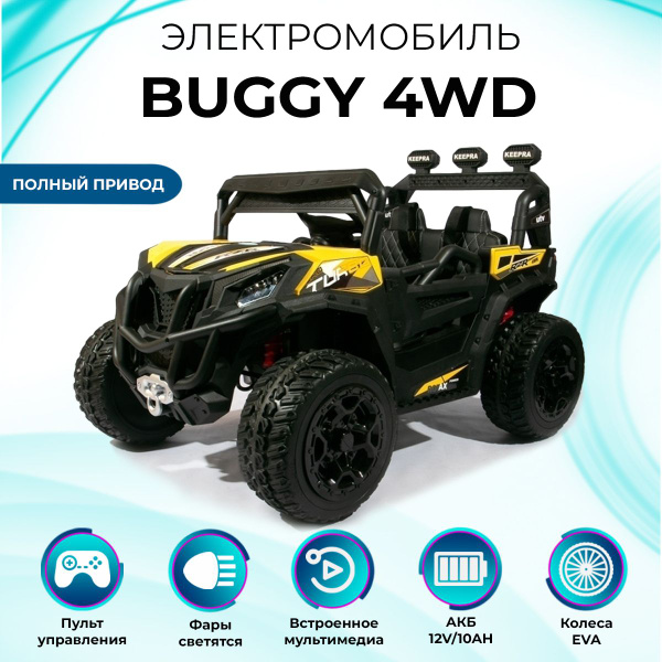 Багги Электромобиль OFF-ROAD ПОЛНЫЙ ПРИВОД с пультом управления, 113,5 ...