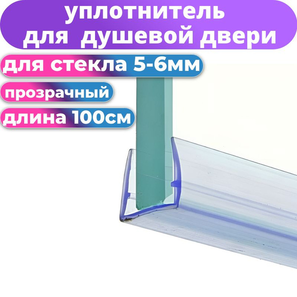 Нижний уплотнитель для душевой кабины PU-6 под стекло 5-6 мм - купить с ...