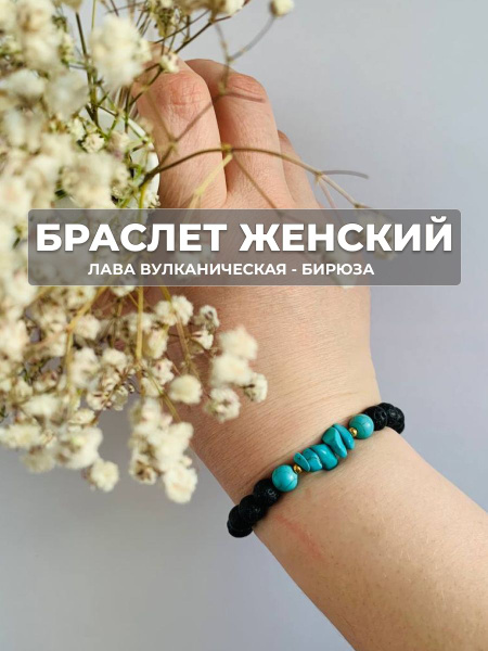 Браслет женский на руку. Лава вулканическая, бирюза. Браслет из ...