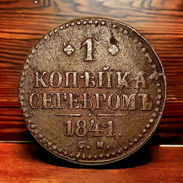 Монета Российской Империи 1 копейка 1841 года, СМ. Николай I - купить в ...