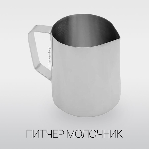 Питчер 1000 мл, Молочник для кофе из нержавеющей стали, Сливочник для ...