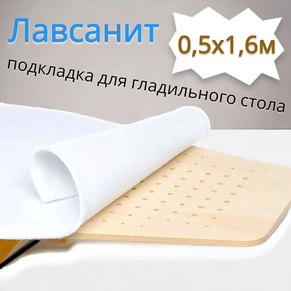 Подкладка под ткань для гладильного стола из лавсанита 0,5х1,6м ...