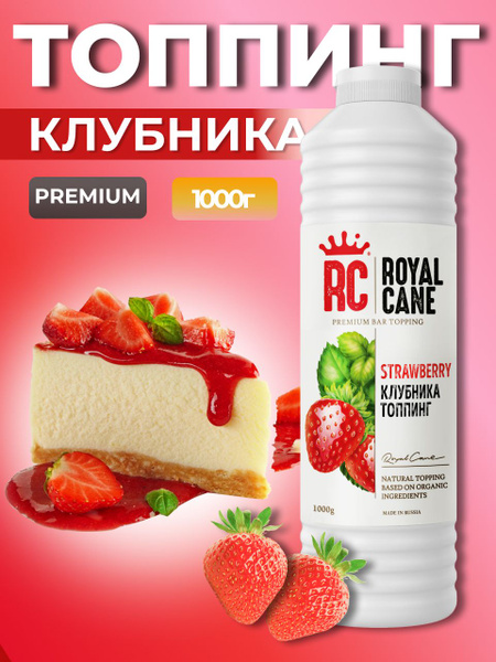 Топпинг Клубника Royal Cane 1кг для лимонада, коктейлей, кофе, торта ...