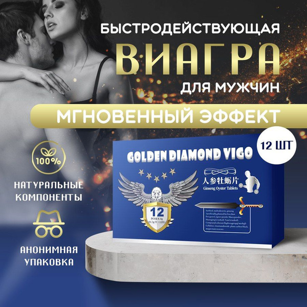 Возбудитель для мужчин, таблетки для потенции "Golden Diamond Vigo", 12 ...