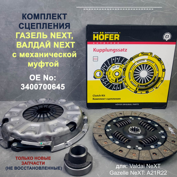Комплект сцепления в сборе Газель Некст, Валдай NeXT HF530100 (диск ...