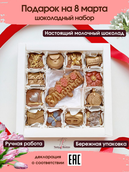Подарок на 8 марта, шоколадный набор, подарок женщине, любимой, врачу ...