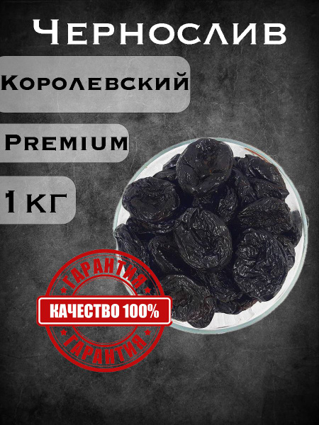 Чернослив сухофрукты натуральный 1 кг - купить с доставкой по выгодным ...