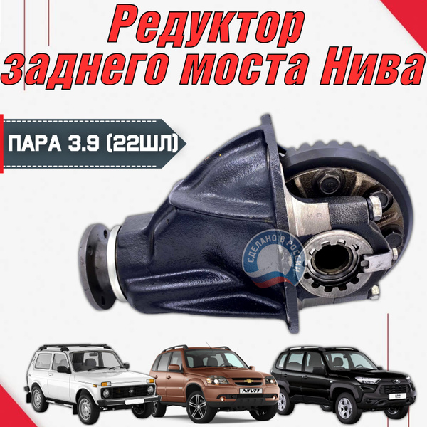 Редуктор заднего моста Нива 2121, 21213, 21214, 2131, 2123 Шевроле ...