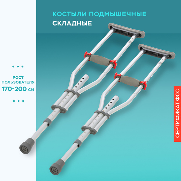 Костыли подмышечные взрослые Ortoniсa KR 401 (2шт) без УПС, до 110 кг ...