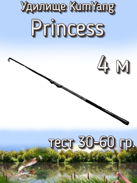 Характеристики Удилище KumYang телескопическое Princess, тест 30-60 ...