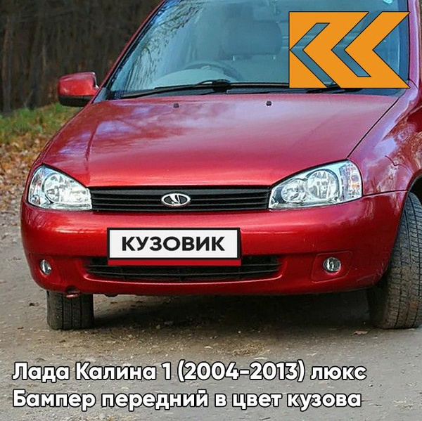 Бампер передний в цвет кузова для Лада Калина 1 люкс 104 - Калина ...