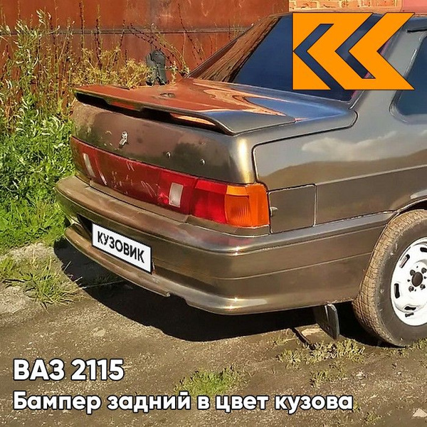 Бампер задний в цвет кузова ВАЗ 2115 399 - Табак - Коричневый - купить ...