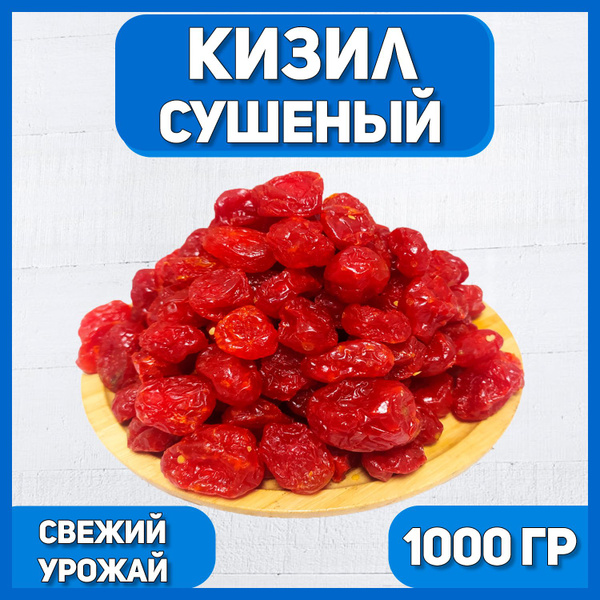 Томаты Черри вяленые 1000 гр , 1 кг / Цукаты / Сладкие вяленые томаты ...