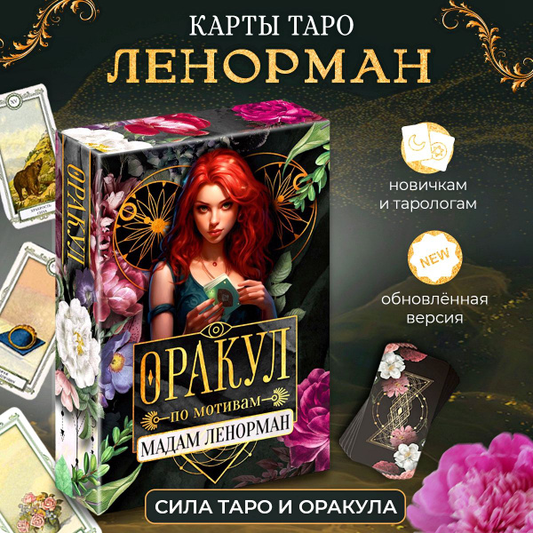 Карты Таро Ленорман, Оракул Ленорман, 36 карт - купить с доставкой по ...