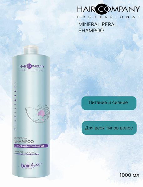 Hair Company Professional Шампунь с минералами и экстрактом жемчуга ...