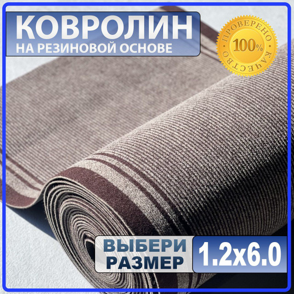 Купить Ковролин DOBRY-POL ширина 1200 мм в интернет-магазине OZON с ...