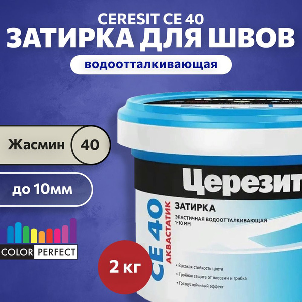Затирка для швов плитки до 10 мм Ceresit CE 40 Aquastatic 40 жасмин 2 ...