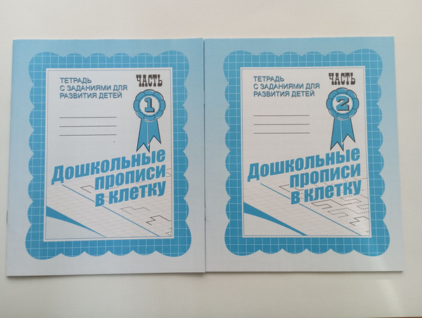 Дошкольные прописи в клетку. Комплект из 2-х частей | Бурдина С. В ...
