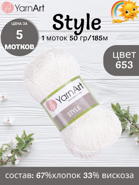 Пряжа YarnArt Style - 5 шт (ЯрнАрт Стайл) 50г, 185м, цвет 653 молочный ...