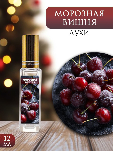 Парфюмерный лосьон №553 Аромат Нового Года - Морозная вишня купить на ...