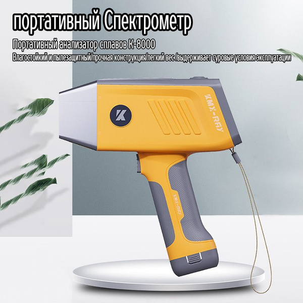 портативный Спектрометр K-8000 - купить по выгодной цене в интернет ...