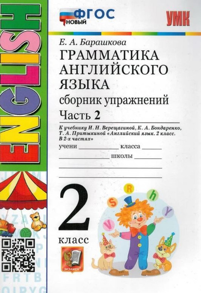 Барашкова Грамматика английского языка 2 класс НОВЫЙ Сборник упражнений ...