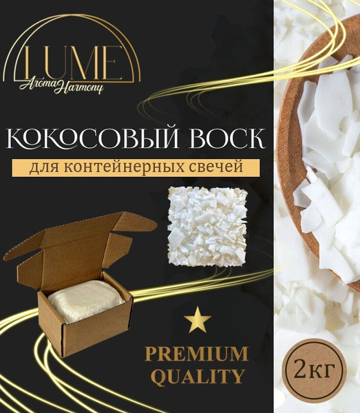 Воск кокосовый для контейнерных свечей, 2000г - купить с доставкой по ...