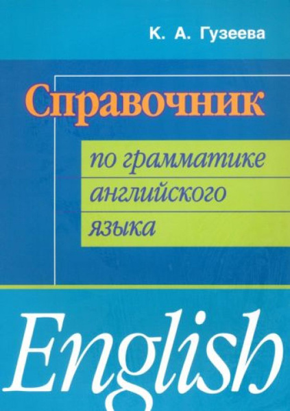 Справочник по грамматике английского языка - купить с доставкой по ...