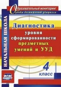 Диагностика уровня сформированности предметных умений и УУД. 4 класс ...