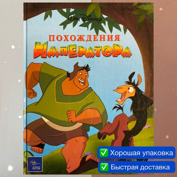 Похождения императора. Disney. Дисней. Классика Уолта Диснея. | Disney ...