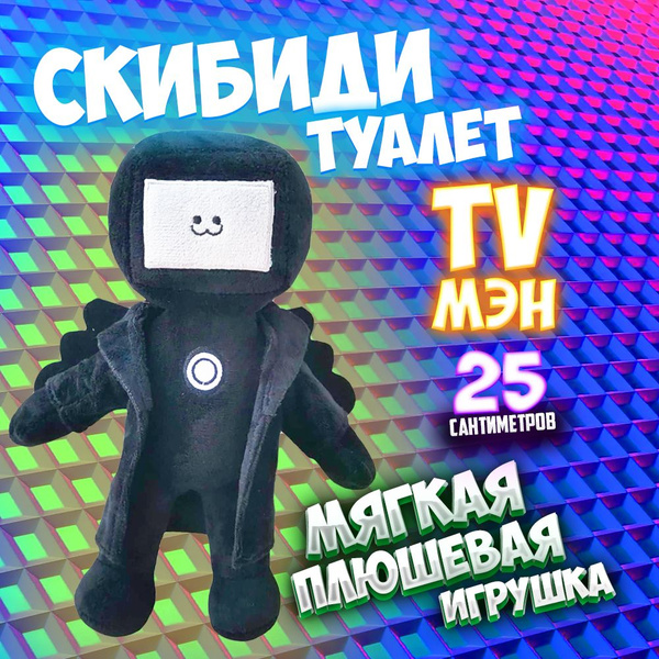 "Cкибиди туалет Титан ТВ мен" мягкая игрушка, фигурка 25 см - купить с ...