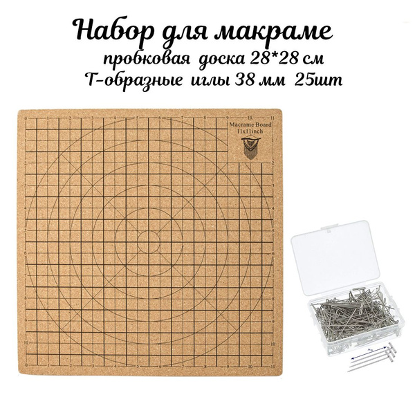 Набор пробковая доска для макраме и иглы, коврик для плетения, доска ...